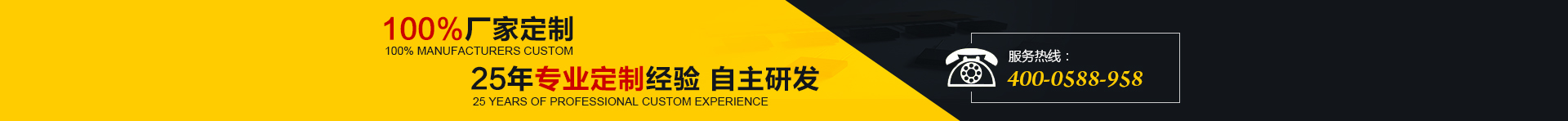 100%廠家定制，25年專業(yè)定制經(jīng)驗(yàn) 自主研發(fā)